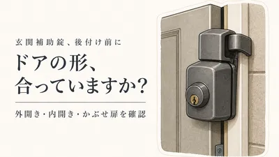 玄関補助錠の後付けおすすめ5選｜外開き・内開き・かぶせ扉で選び方を比較