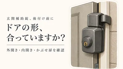 玄関補助錠の後付けおすすめ5選｜外開き・内開き・かぶせ扉で選び方を比較