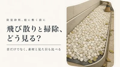 楽天でレビュー数が多い防犯砂利を比較｜飛び散りにくさ・掃除・見た目で庭に選ぶ