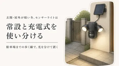 センサーライト 玄関・屋外は常設と充電式を使い分け｜冬の駐車場まで照らす設置場所の選び方