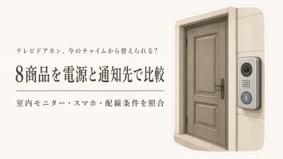 楽天でレビュー数が多いテレビドアホン8選｜既存チャイムの交換・電源・スマホ通知を比較