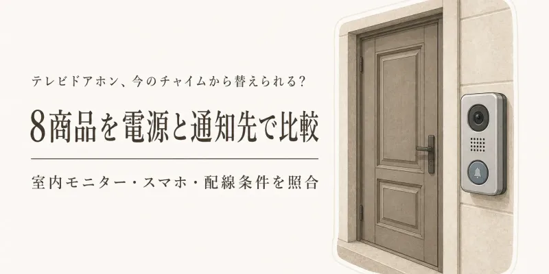 楽天でレビュー数が多いテレビドアホン8選｜既存チャイムの交換・電源・スマホ通知を比較